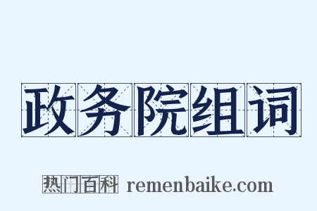 政务院组词是什么意思的图片